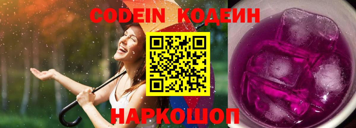 Кодеин напиток Lean (лин)  Вход с VPN  Мурманск 